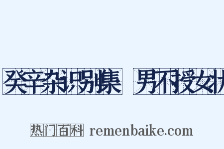 癸辛杂识别集·男不授女状是什么意思的图片